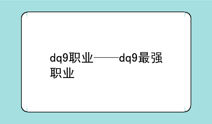 dq9职业——dq9最强职业