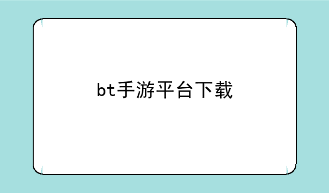 bt手游平台下载