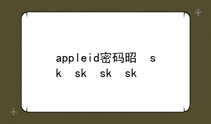 appleid密码是什么