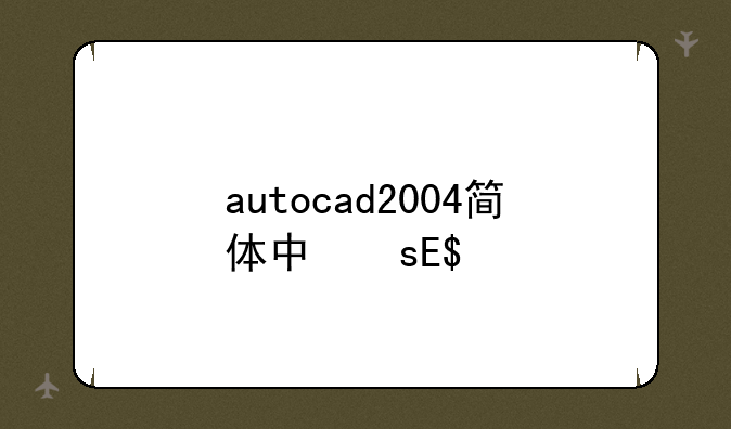 autocad2004简体中文版