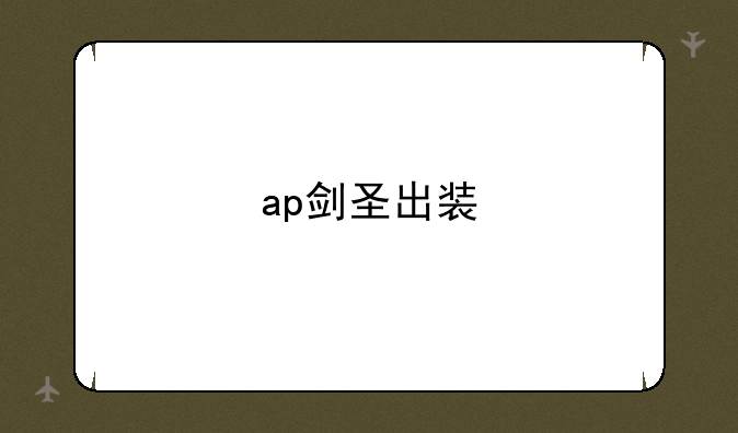 ap剑圣出装