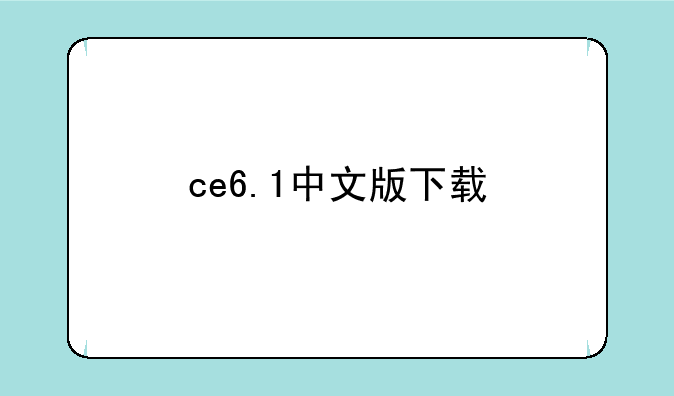 ce6.1中文版下载