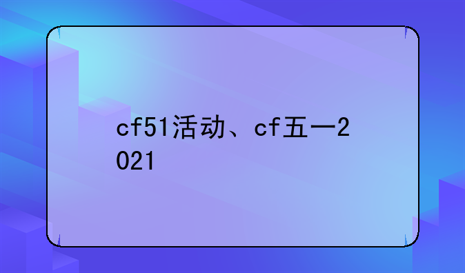 cf51活动、cf五一2021