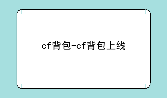 cf背包-cf背包上线