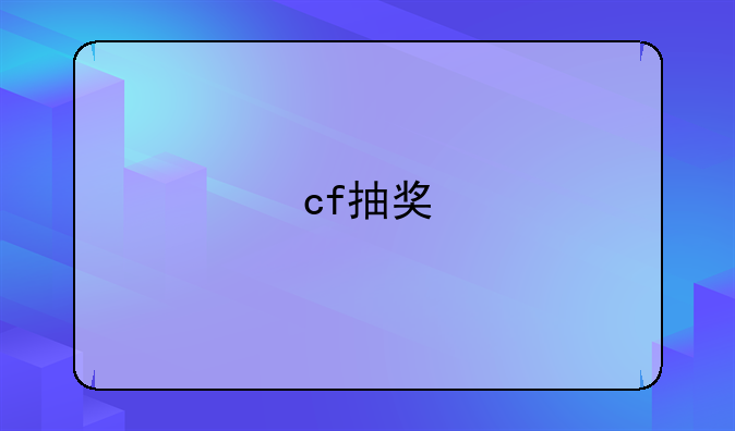 cf抽奖