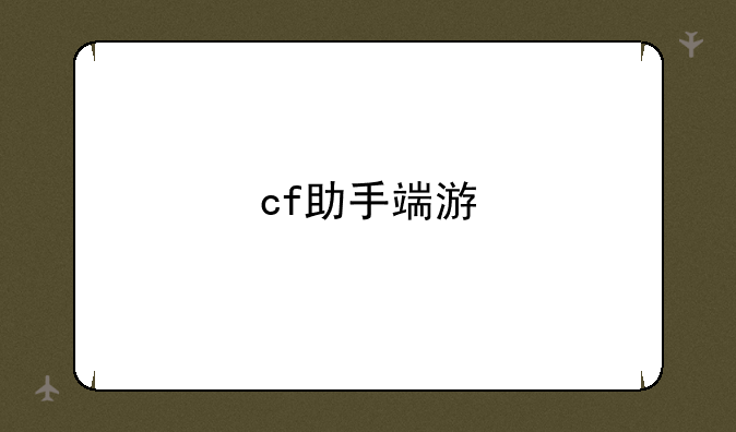 cf助手端游