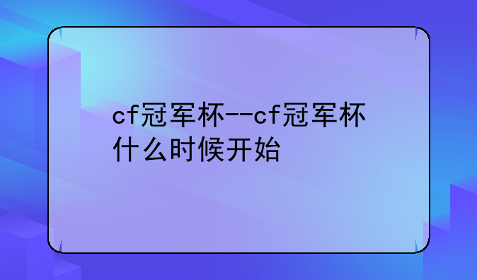 cf冠军杯--cf冠军杯什么时候开始