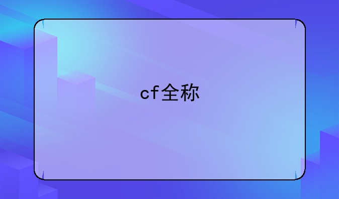 cf全称