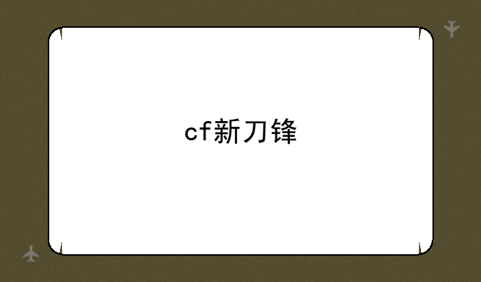cf新刀锋