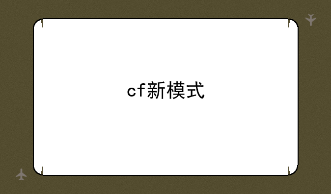 cf新模式