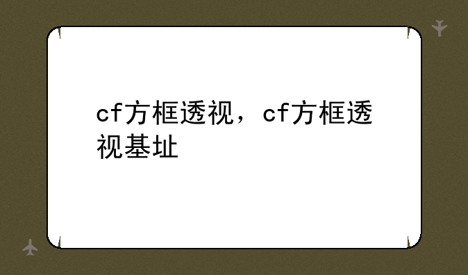 cf方框透视，cf方框透视基址