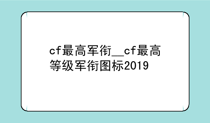cf最高军衔__cf最高等级军衔图标2019