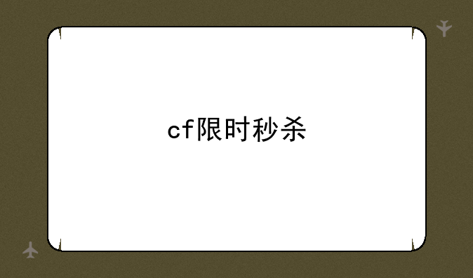 cf限时秒杀