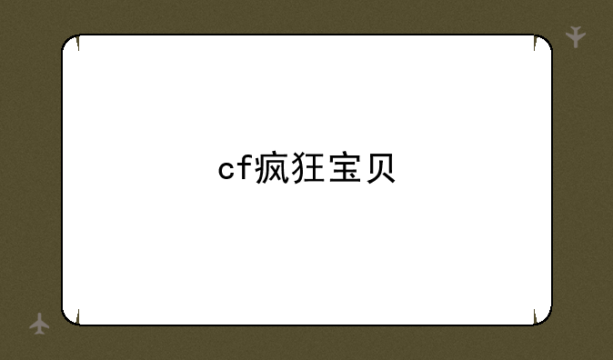 cf疯狂宝贝