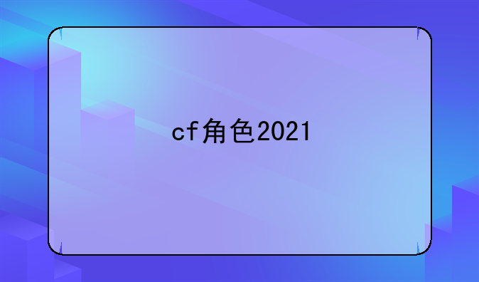 cf角色2021