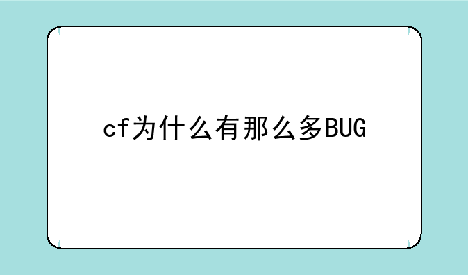 cf为什么有那么多BUG