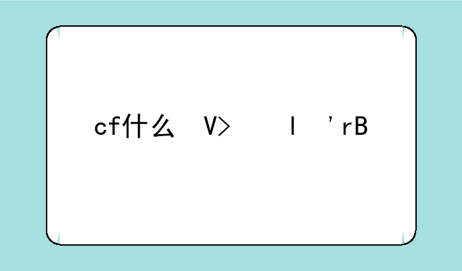 cf什么叫闪蹲