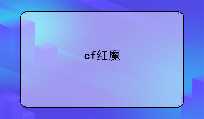 cf红魔