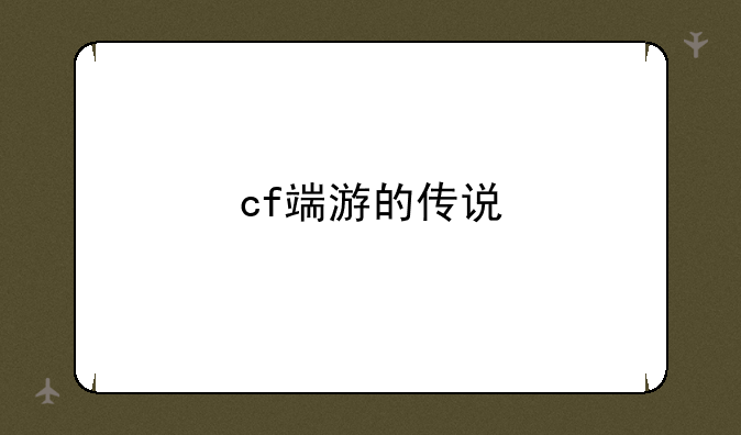 cf端游的传说