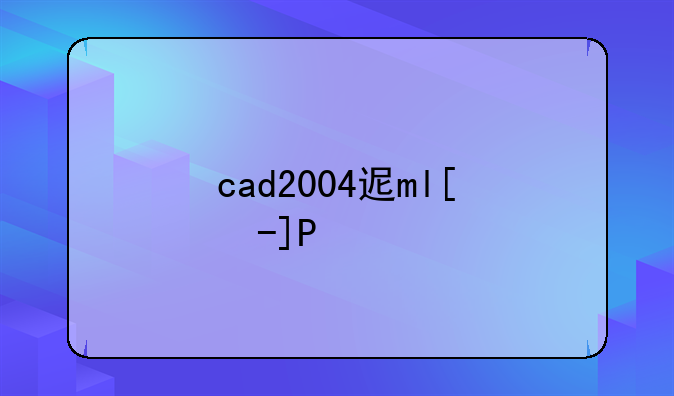 cad2004迷你版