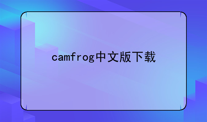 camfrog中文版下载