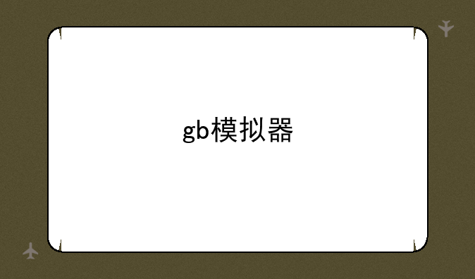 gb模拟器