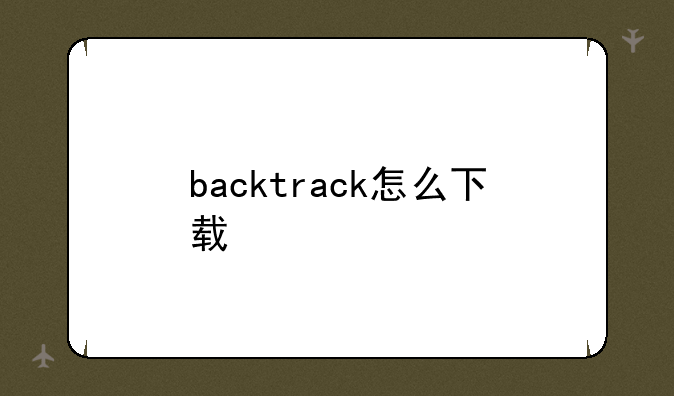 backtrack怎么下载