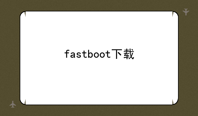 fastboot下载