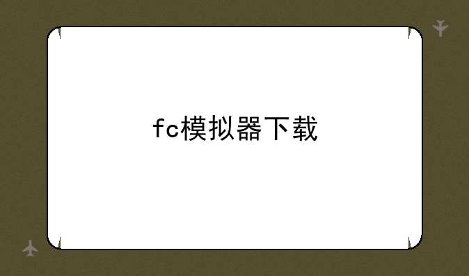 fc模拟器下载