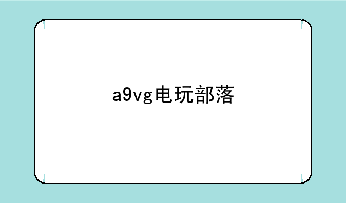 a9vg电玩部落