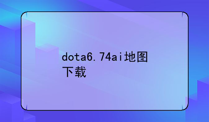 dota6.74ai地图下载