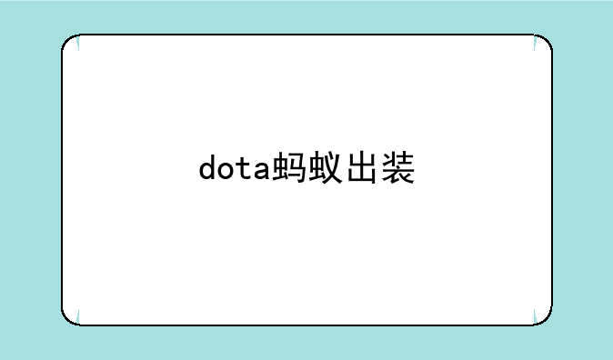dota蚂蚁出装