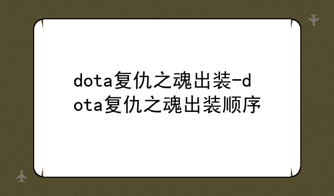 dota复仇之魂出装-dota复仇之魂出装顺序