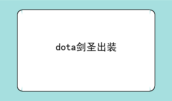 dota剑圣出装