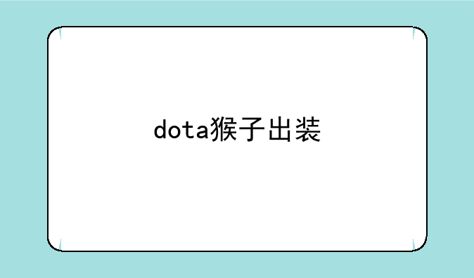 dota猴子出装