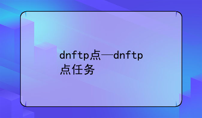 dnftp点—dnftp点任务