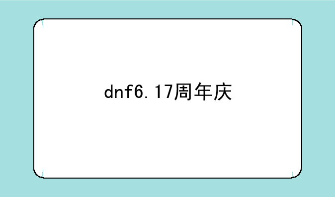 dnf6.17周年庆