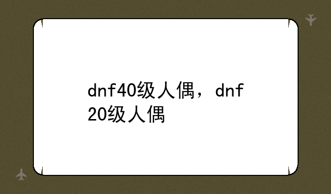 dnf40级人偶，dnf20级人偶