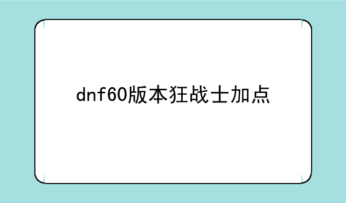 dnf60版本狂战士加点