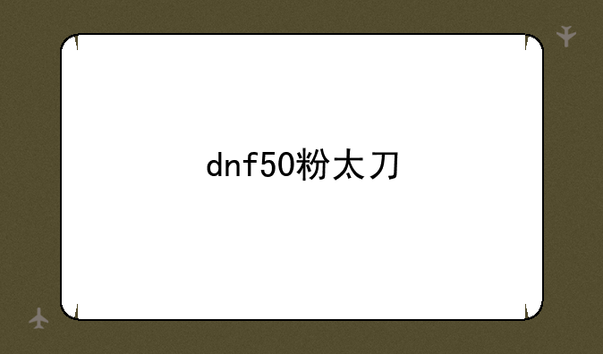 dnf50粉太刀