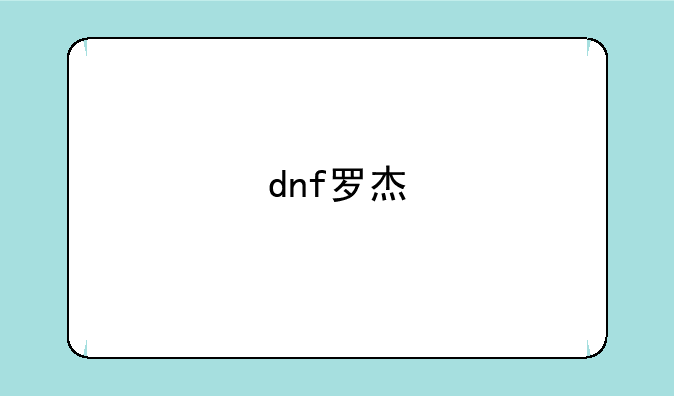 dnf罗杰