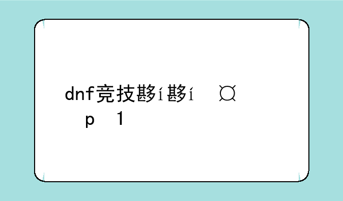 dnf竞技大赛--DNF竞技大赛