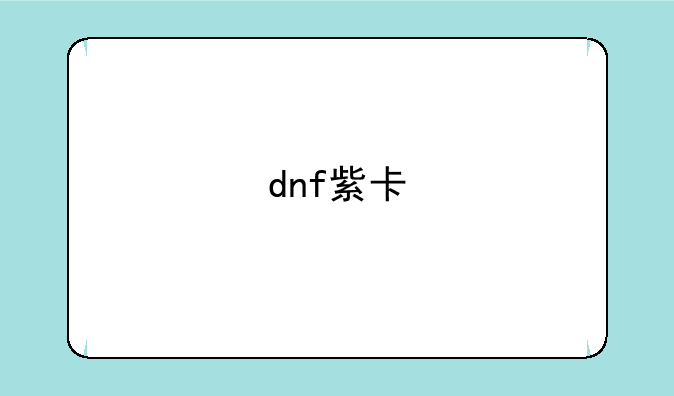 dnf紫卡
