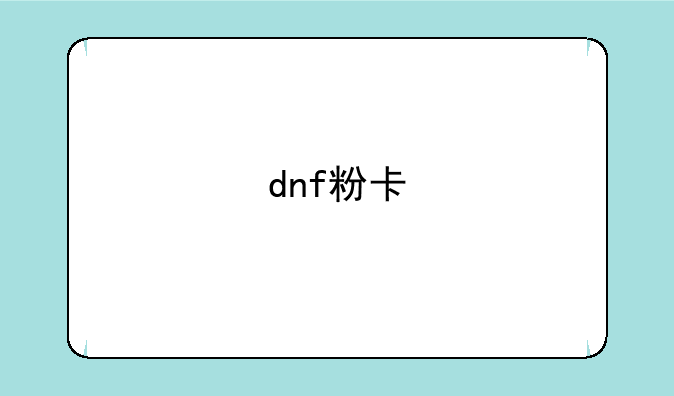 dnf粉卡