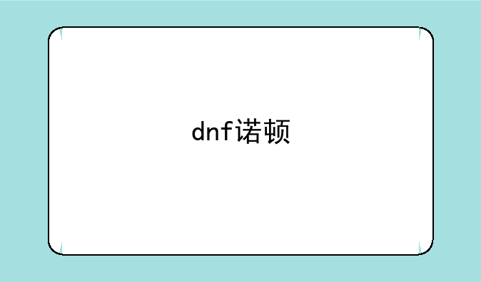 dnf诺顿