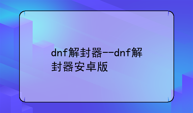 dnf解封器--dnf解封器安卓版