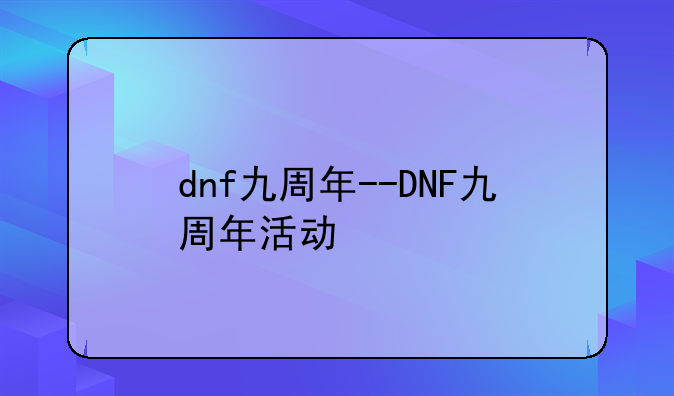 dnf九周年--DNF九周年活动