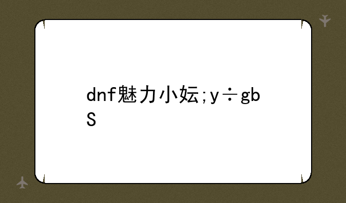 dnf魅力小妞，dnd魅力18