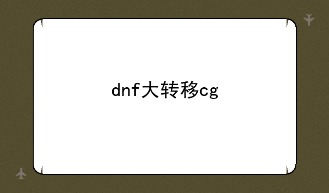 dnf大转移cg