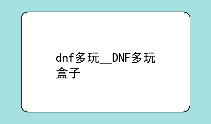 dnf多玩__DNF多玩盒子